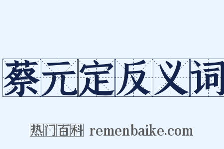 蔡元定反义词是什么意思的图片